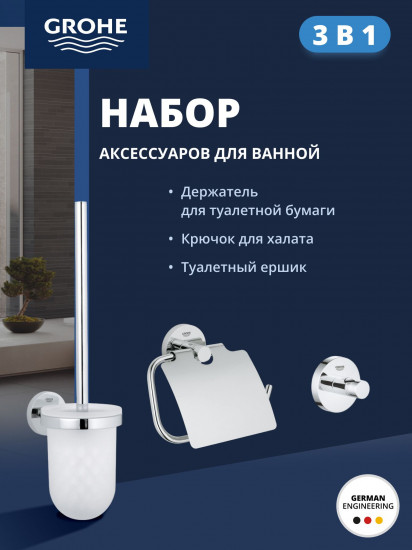 Набор аксессуаров для ванной комнаты и туалета
