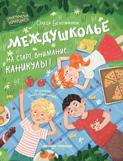 Междушколье: на старт, внимание... каникулы!