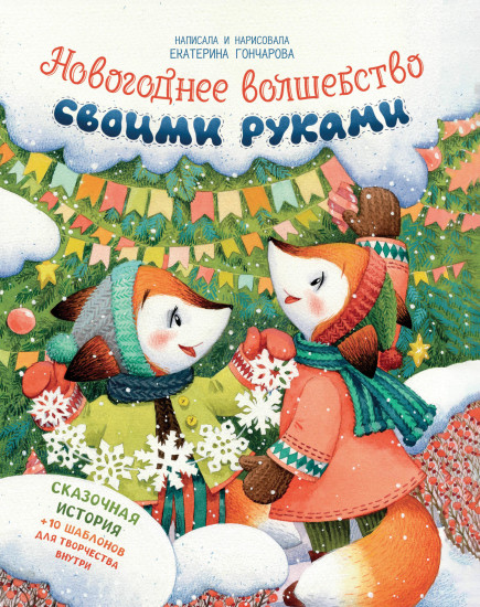Новогоднее волшебство своими руками