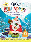 Поиски Деда Мороза: книжка с наклейками