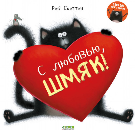 С любовью Шмяк!