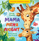 Мама меня любит