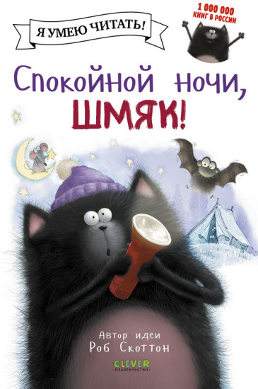 Спокойной ночи Шмяк!