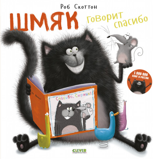 Шмяк говорит «Спасибо»