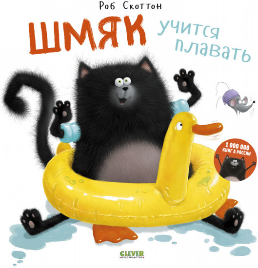 Шмяк учится плавать