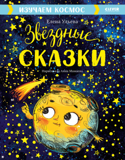 Звёздные сказки. Изучаем космос