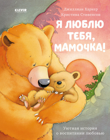 Я люблю тебя мамочка!