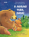 Я люблю тебя папа!