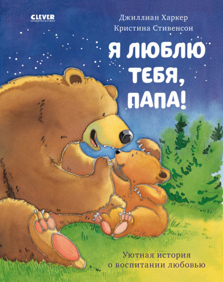Я люблю тебя папа!