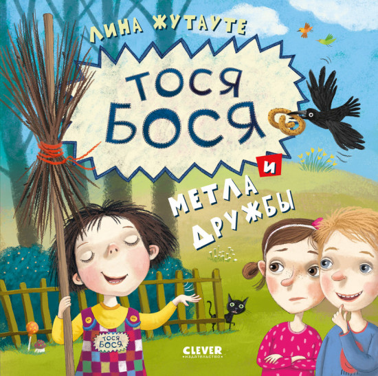 Тося-Бося и метла дружбы