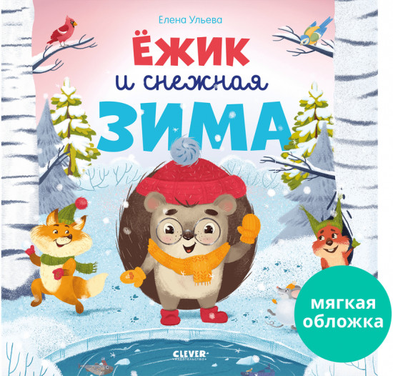 Ёжик и снежная зима