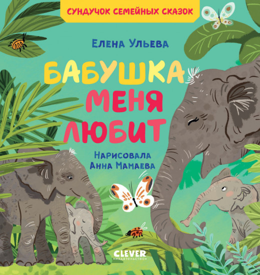 Бабушка меня любит