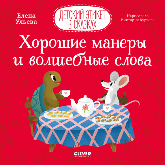 Хорошие манеры и волшебные слова
