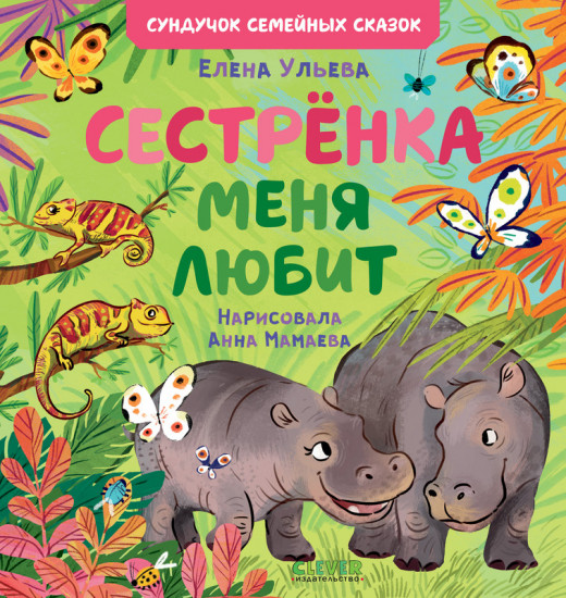 Сестрёнка меня любит