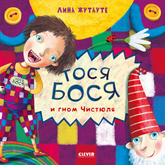 Тося-Бося и Гном Чистюля