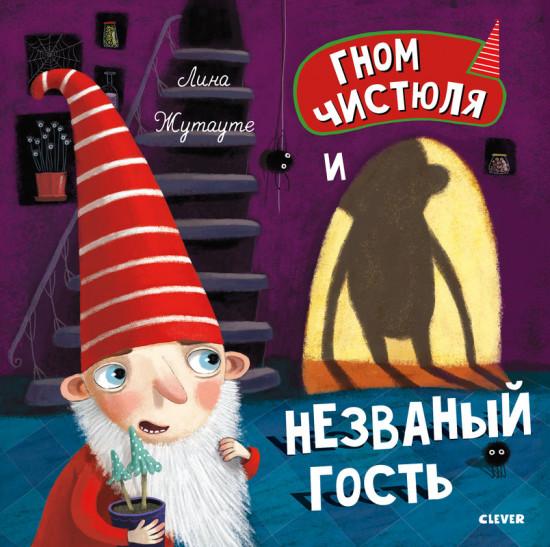 Гном Чистюля и незваный гость