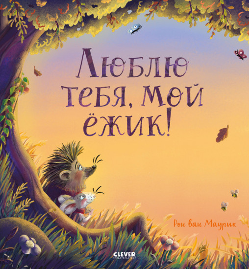 Люблю тебя, мой ёжик