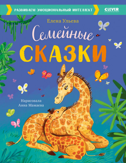 Семейные сказки. Развиваем эмоциональный интеллект