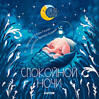Спокойной ночи. Сказки, которые помогут быстро уснуть и сладко спать