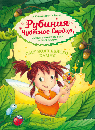Рубиния чудесное сердце, смелая девочка из рода лесных эльфов. Свет волшебного камня
