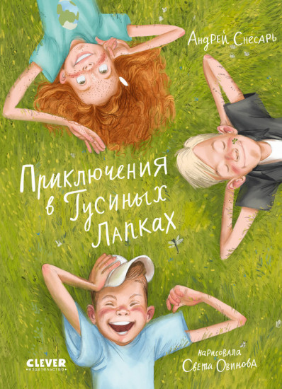Приключения в Гусиных Лапках