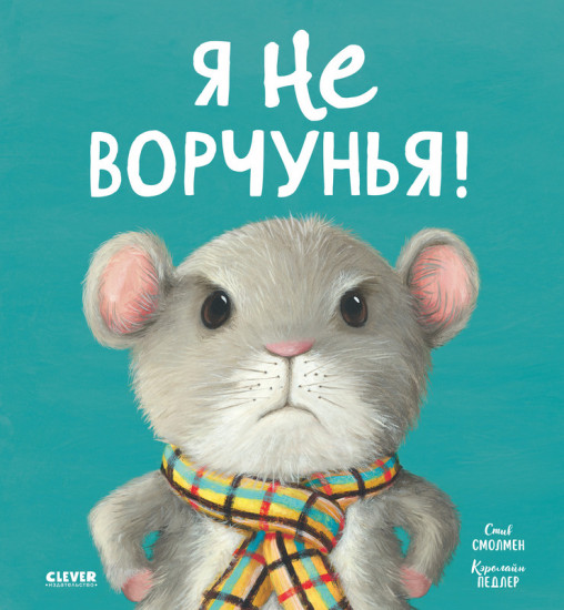 Я не ворчунья!