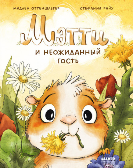 Мэтти и неожиданный гость