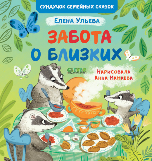 Забота о близких