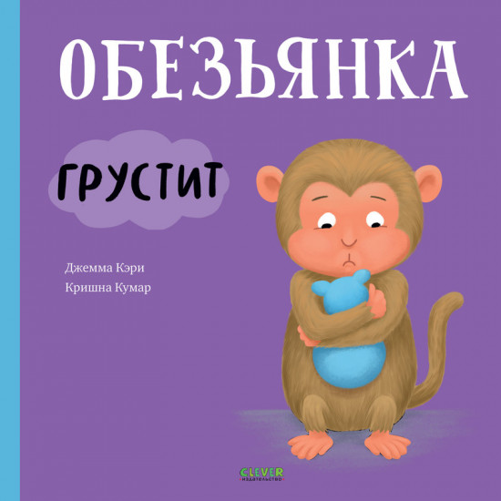 Обезьянка грустит