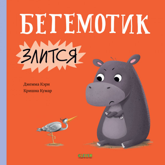Бегемотик злится