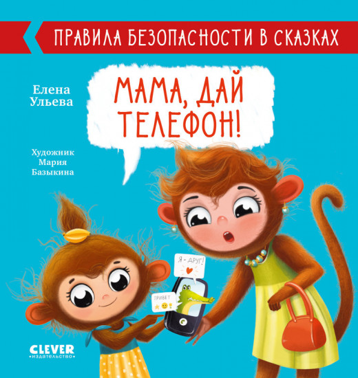 Мама, дай телефон!