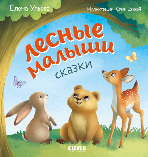 Лесные малыши