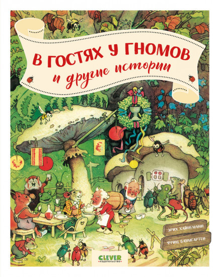 В гостях у гномов и другие истории