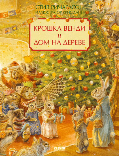 Крошка Венди и дом на дереве. Подарочное издание