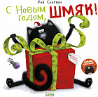 С Новым годом, Шмяк!