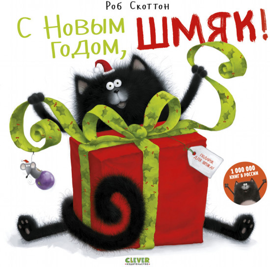 С Новым годом, Шмяк!