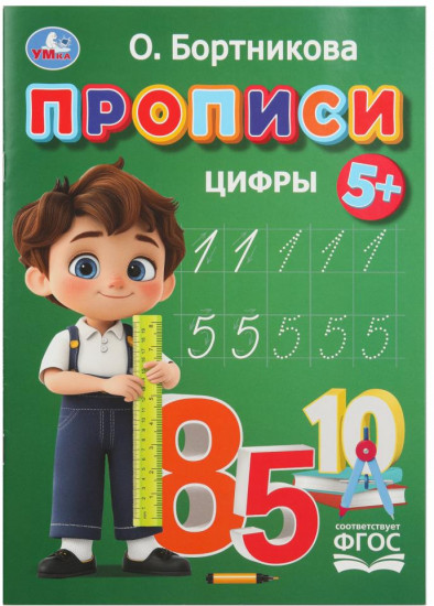 О. Бортникова. Прописи. Цифры