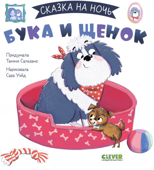 Бука и щенок