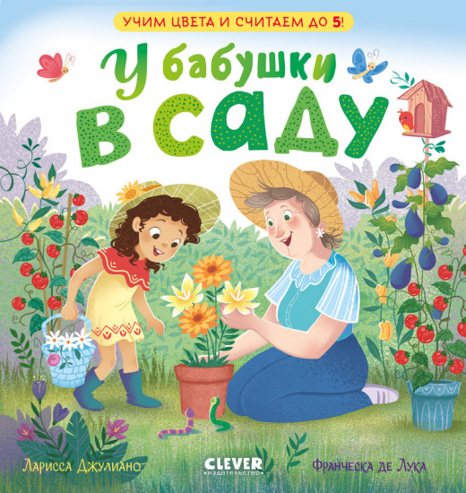 У бабушки в саду. Учим цвета и считаем до 5