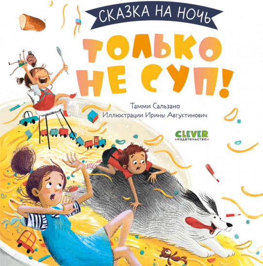 Только не суп!