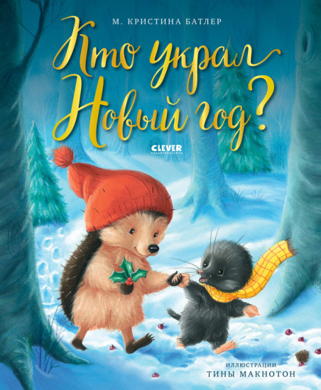 Кто украл Новый год?