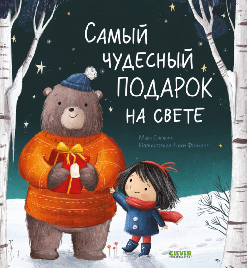 Самый чудесный подарок на свете