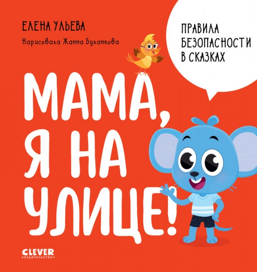 Мама, я на улице!