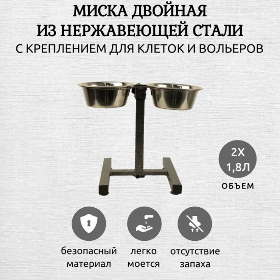 Миска для собак двойная на штативе