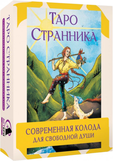 Таро Странника. Современная колода для свободной души