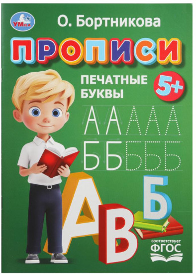 О. Бортникова. Прописи. Печатные буквы