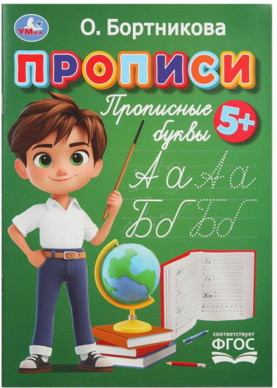 О. Бортникова. Прописи. Прописные буквы