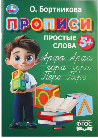 О. Бортникова. Прописи. Простые слова