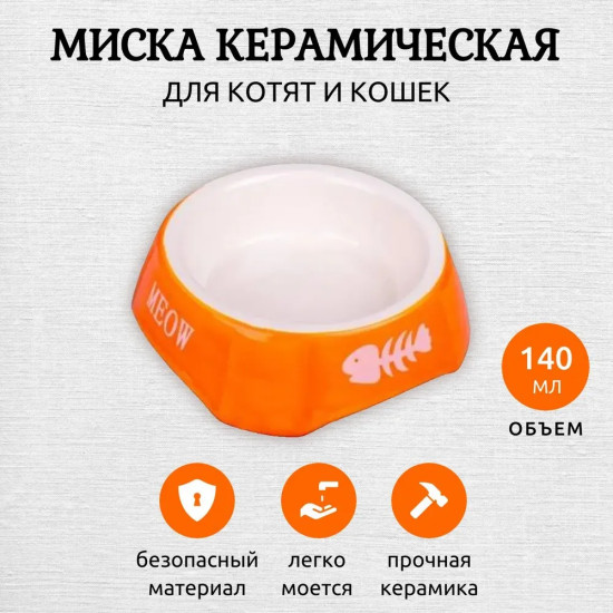 Миска для кошек