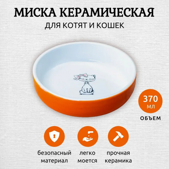 Миска для кошек «Кошка с бантиком»